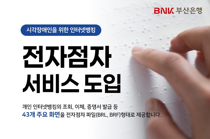 BNK부산은행, 시각장애인을 위한 인터넷뱅킹 ‘전자점자 서비스’ 도입
